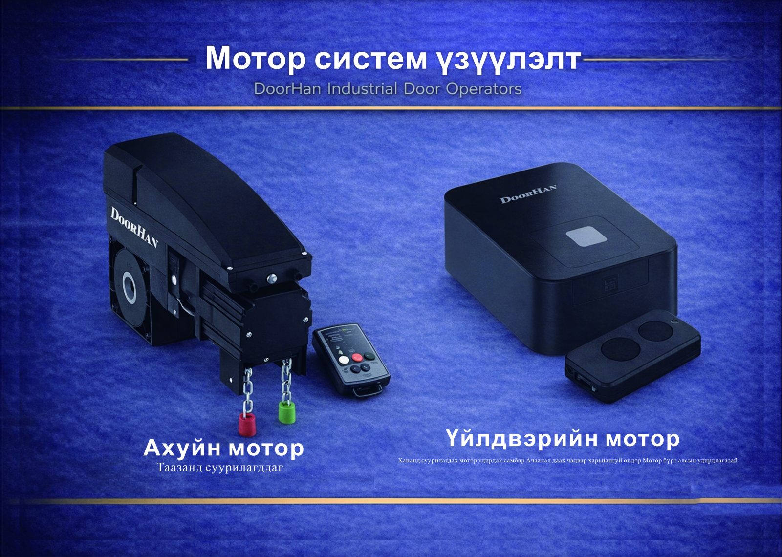 DOORHAN гаражийн хаалганы мотор систем